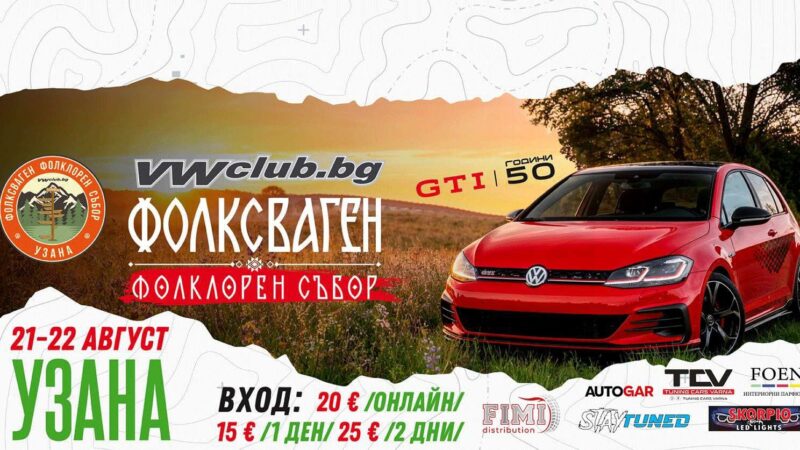 Фолксваген Фолклорен Събор Узана